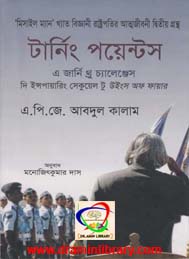 টার্ণিং পয়েন্ট- এ পি জে আবদুল কালাম