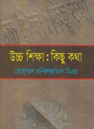উচ্চ শিক্ষা: কিছু কথা