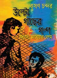 উল্টো গাছের গল্প - কৃষণ চন্দর
