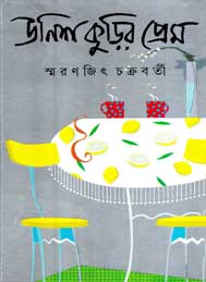 ঊনিশ কুড়ির প্রেম- স্বরণজিৎ চক্রবর্তী