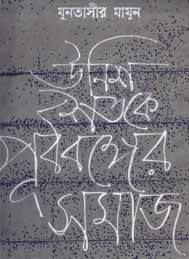 ঊনিশ শতকের পূর্ববঙ্গের সমাজ- মুনতাসির মামুন