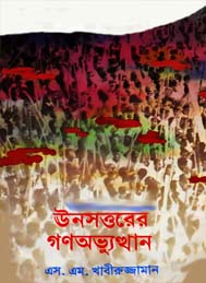 ঊনসত্তরের গন অভ্যুত্থান