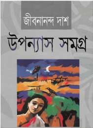 উপন্যাস সমগ্র- জীবনানন্দ দাশ