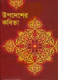 উপদেশের কবিতা- আবদুল্লাহ আবু সায়ীদ