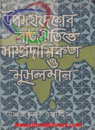 উপমহাদেশের রাজনীতিতে সাম্প্রদায়িকতা ও মুসলমান- ডাঃ আবদুল ওয়াহিদ