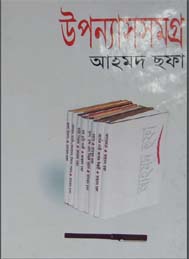 উপন্যাস সমগ্র