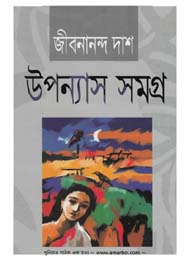 উপন্যাস সমগ্র