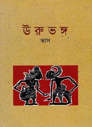 উরু ভঙ্গ- ভাস