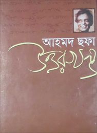 উত্তরখন্ড- আহমদ ছফা