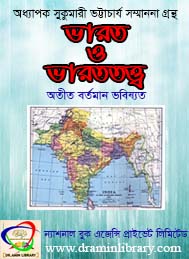 ভারত ও ভারতত্ত্ব অতীত-বর্তমান-ভবিষ্যৎ-ন্যাশনাল বুক এজেন্সী প্রাইভেট লিমিটেড