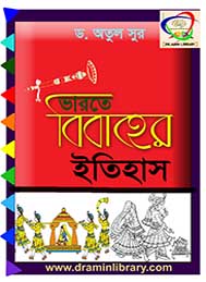 ভারতে বিবাহের ইতিহাস