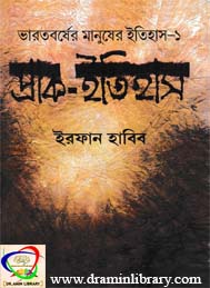 ভারতবর্ষে মানুষের ইতিহাস প্রাক ইতিহাস -ইরফান হাবিব