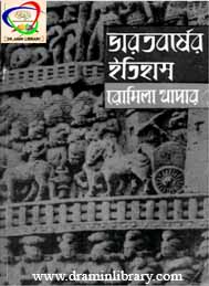 ভারতবর্ষের ইতিহাস (1000 খ্রিস্টপূর্ব হতে 1526 পর্যন্ত) - রোমলা খাপার