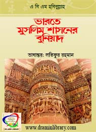 ভারতে মুসলিম শাসনের বুনিয়াদ- এ বি এম হাবিবুল্লাহ