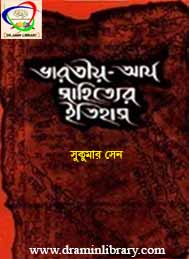 ভারতীয় আর্য সাহিত্যের ইতিহাস - সুকুমার সেন