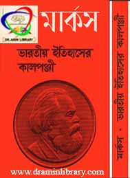 ভারতীয় ইতিহাসের কালপঞ্জি- মার্কস