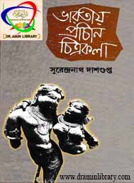 ভারতীয় প্রাচীন চিত্রকলা- সুরেন্দ্রনাথ দাশগুপ্ত