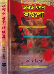 ভারত যখন ভাঙল