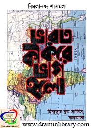 ভারত কিভাবে ভাগ হলো-বিমলানন্দ শাসমল