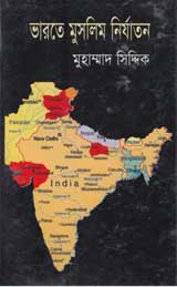 ভারতে মুসলিম নির্যাতন