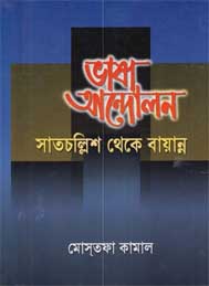 ভাষা আন্দোলন: সাতচল্রিশ থেকে বায়ান্নো