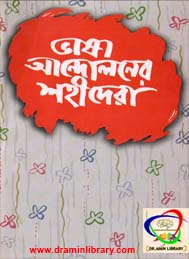 ভাষা আন্দোলনের শহীদেরা - বাংলা একাডেমি