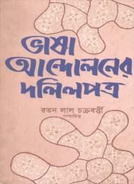 ভাষা আন্দোলনের দলিলপত্র