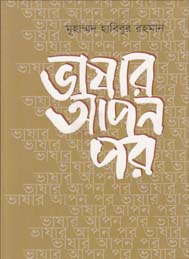 ভাষার আপন পর- মহাম্মদ হাবিবুর রহমান