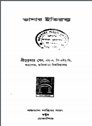 ভাষার ইতিবৃত্ত - শ্রীসুকুমার সেন