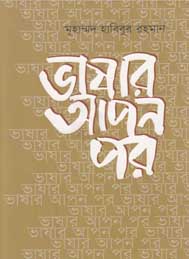 ভাষার আপন পর