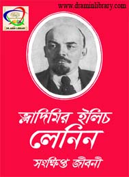 ভি আই লেনিন- সংক্ষিপ্ত  জীবনী- মার্কস লেনিন ইন্সটিটিউট