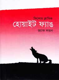 হোয়াইট ফ্যাঙ্ক- জ্যাক লন্ডন