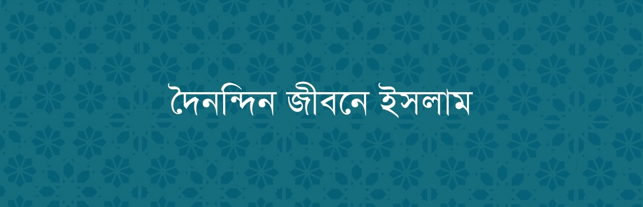 দৈনন্দিন জীবনে ইসলাম