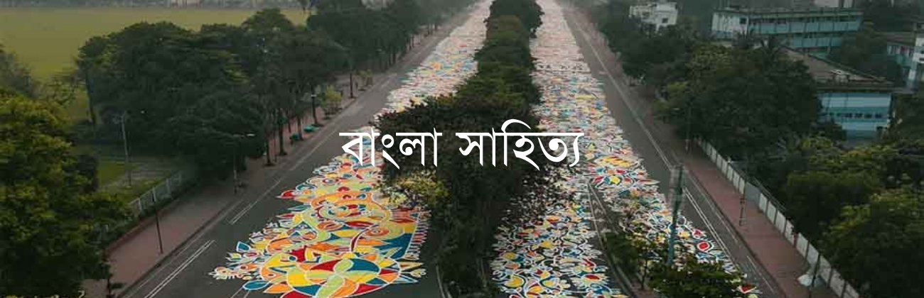 বাংলা সাহিত্য