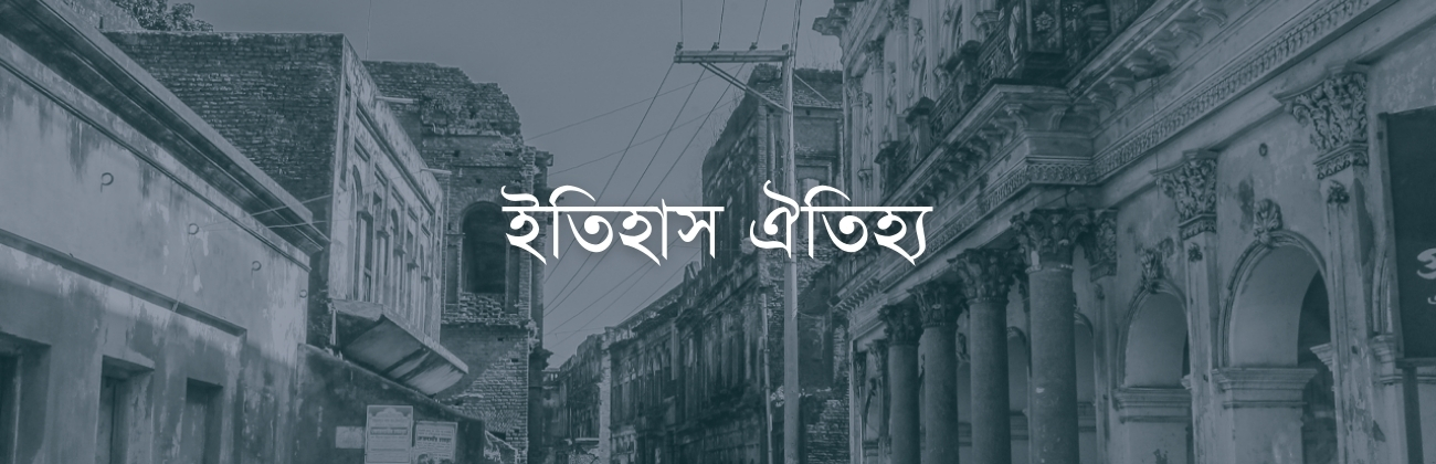 ইতিহাস ঐতিহ্য