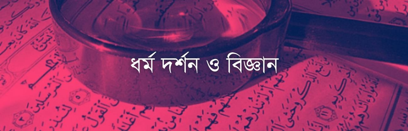 ধর্ম দর্শন ও বিজ্ঞান