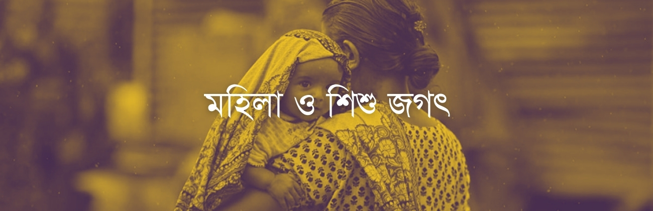 মহিলা ও শিশু জগৎ