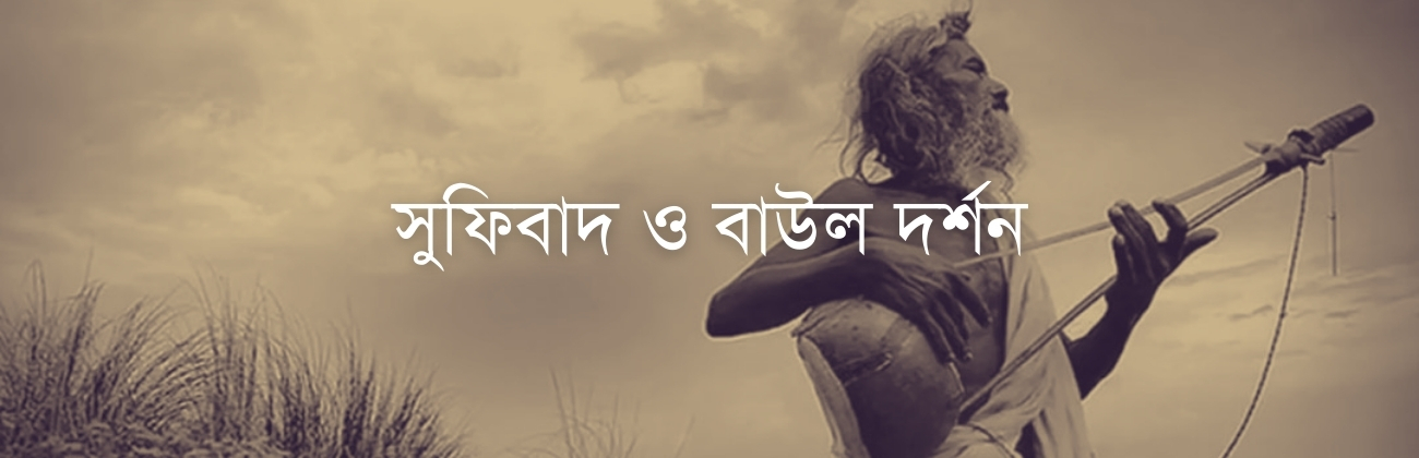 সুফিবাদ ও বাউল দর্শন