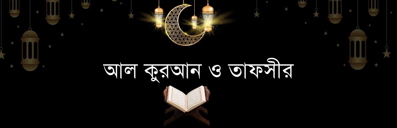আল কুরআন ও তাফসীর