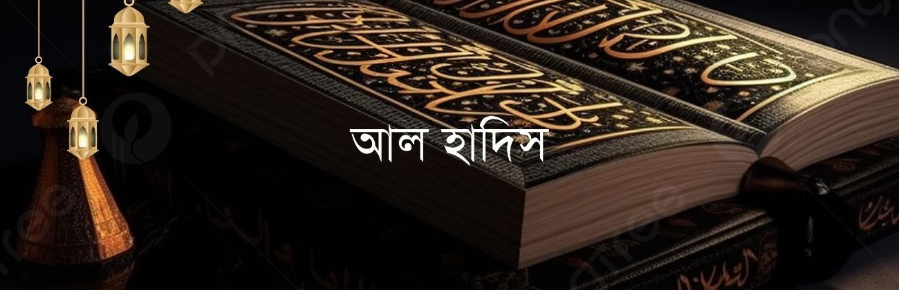 আল হাদিস
